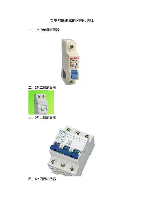 各型号断路器的区别和选择
