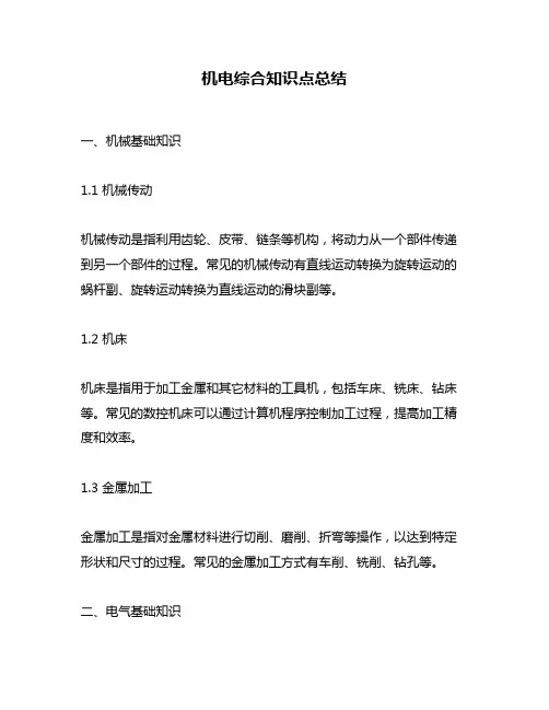 机电综合知识点总结