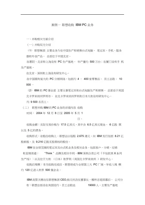 (完整版)案例一联想收购IBMPC业务