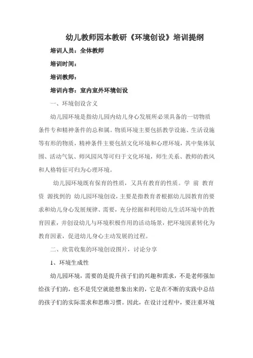 幼儿教师园本教研《环境创设》培训提纲