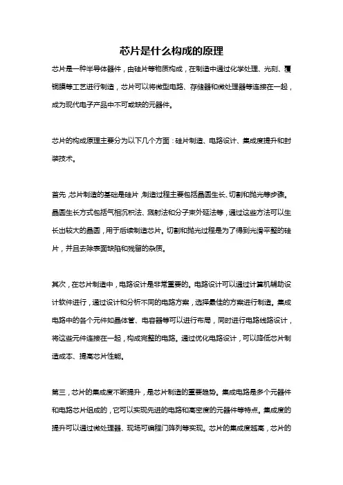 芯片是什么构成的原理