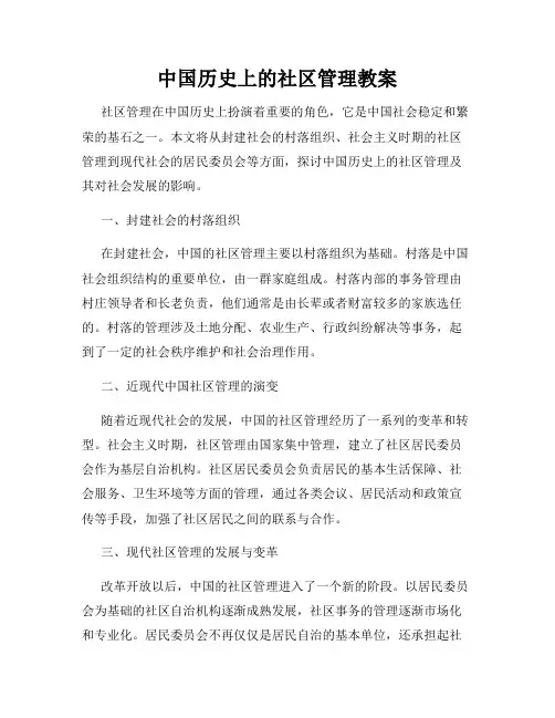 中国历史上的社区管理教案