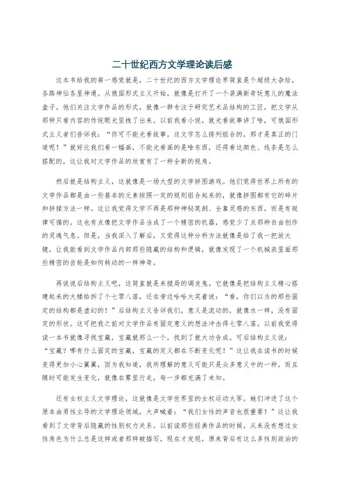 二十世纪西方文学理论读后感