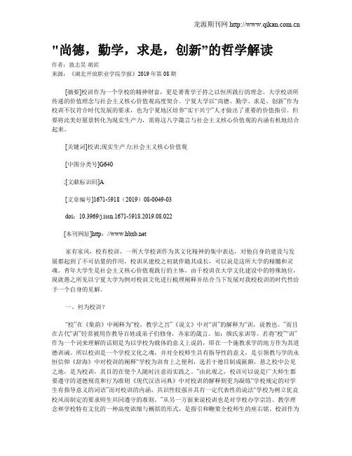 尚德,勤学,求是,创新”的哲学解读