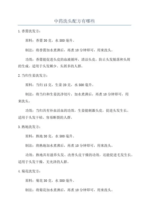 中药洗头配方有哪些