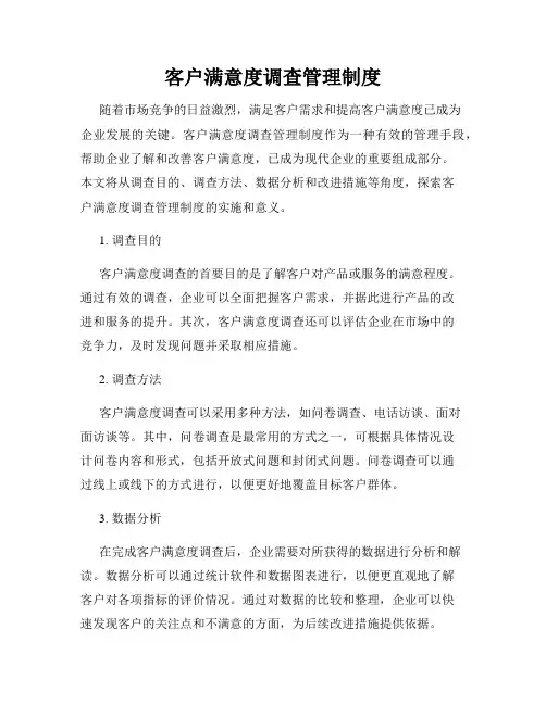 客户满意度调查管理制度