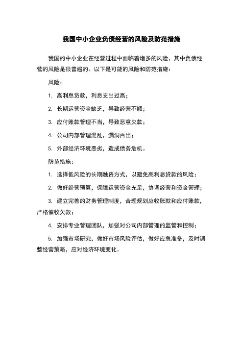我国中小企业负债经营的风险及防范措施
