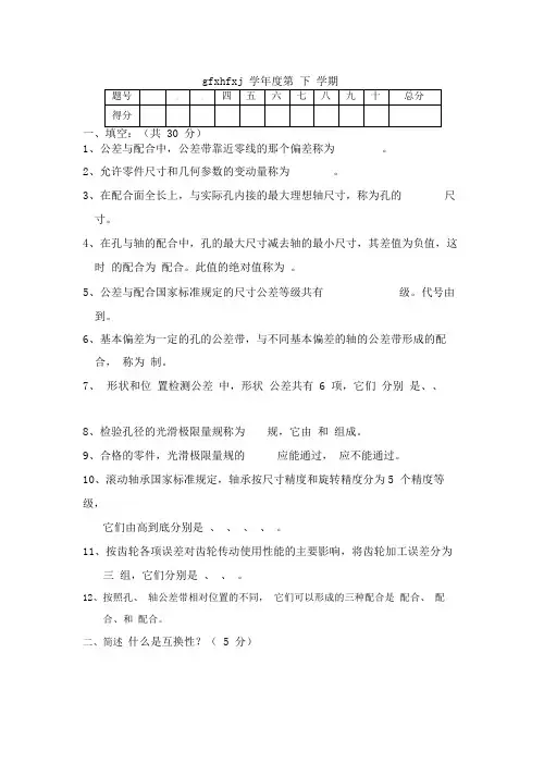 互换性和技术测量期末考试试题(卷)