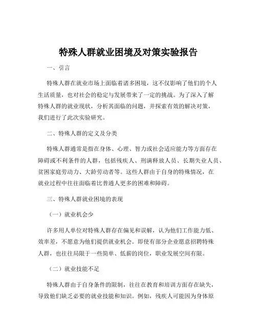 特殊人群就业困境及对策实验报告