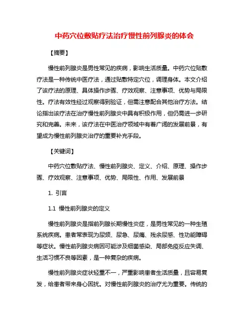 中药穴位敷贴疗法治疗慢性前列腺炎的体会