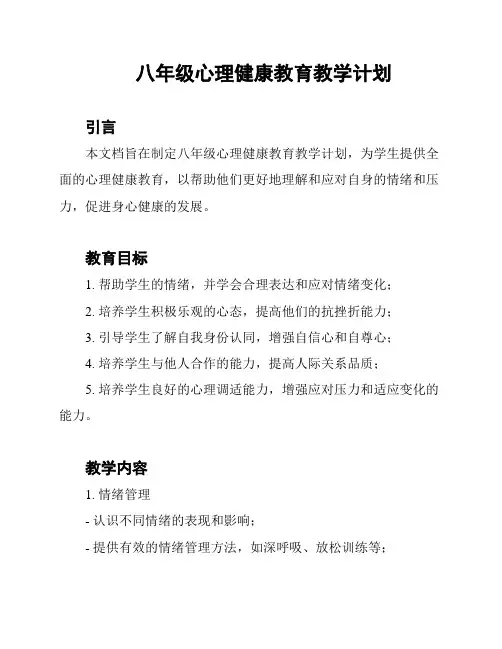 八年级心理健康教育教学计划