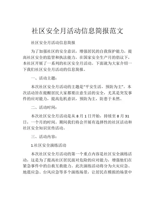 社区安全月活动信息简报范文