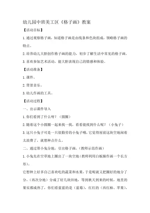 幼儿园中班美工区《格子画》教案