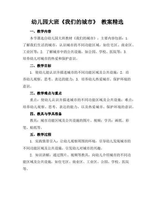 幼儿园大班《我们的城市》教案精选