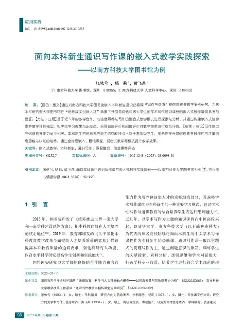 面向本科新生通识写作课的嵌入式教学实践探索——以南方科技大学图书馆为例