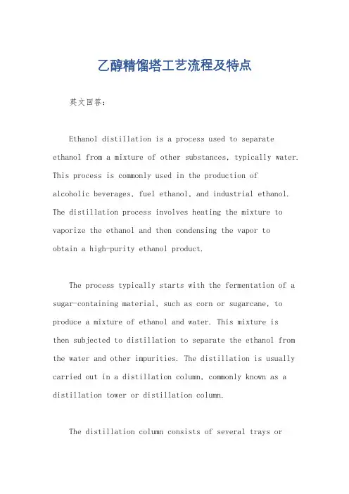 乙醇精馏塔工艺流程及特点