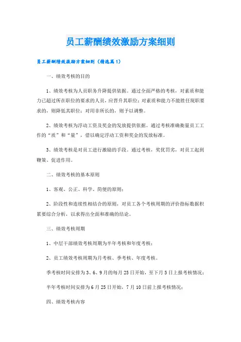 员工薪酬绩效激励方案细则