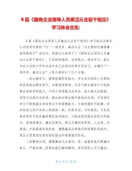 6篇《国有企业领导人员廉洁从业若干规定》学习体会合集-