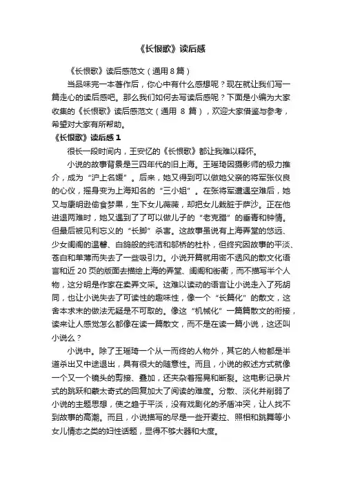 《长恨歌》读后感范文（通用8篇）