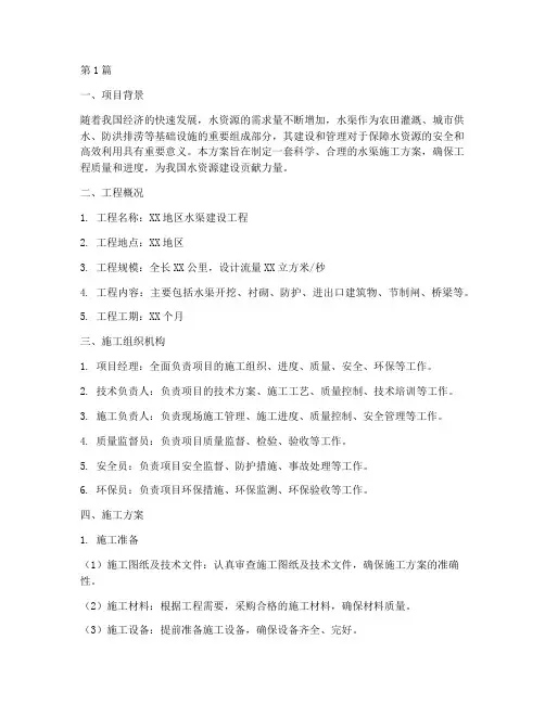 水渠的施工方案(3篇)