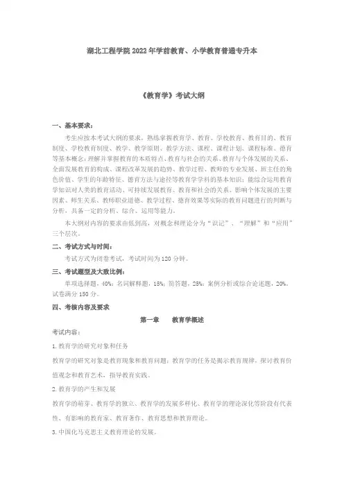 湖北工程学院2022年普通专升本《教育学》考试大纲
