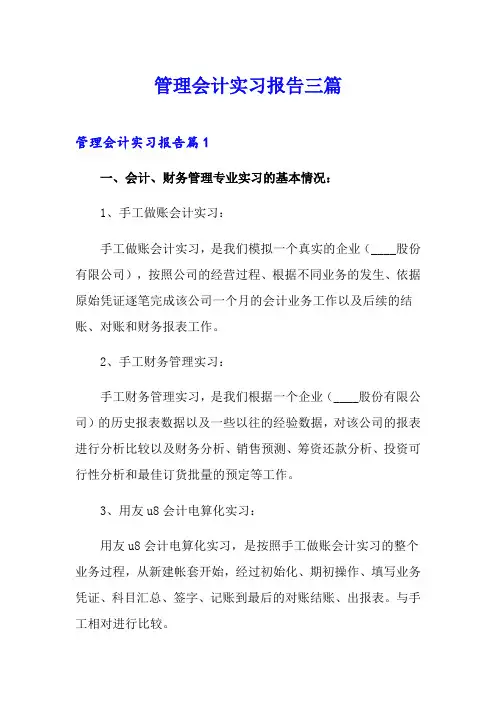 管理会计实习报告三篇