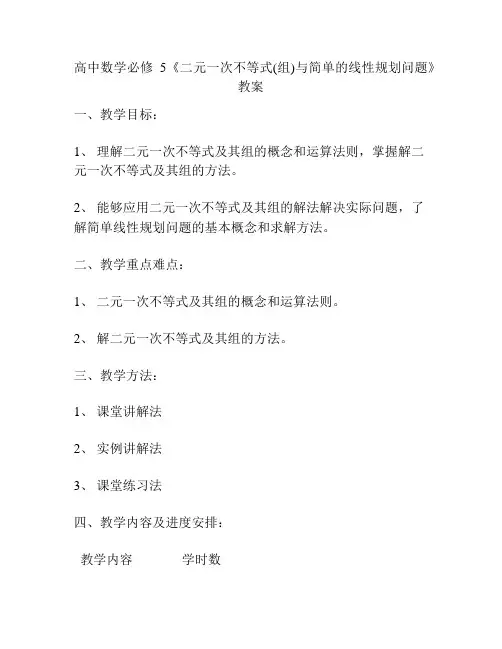 高中数学必修5《二元一次不等式(组)与简单的线性规划问题》教案