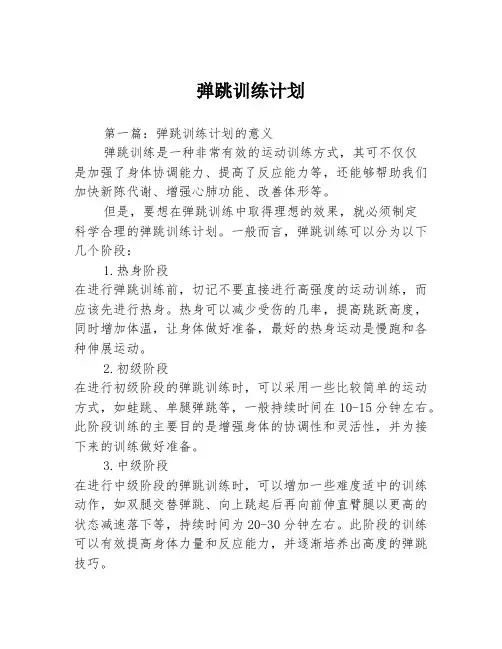 弹跳训练计划3篇