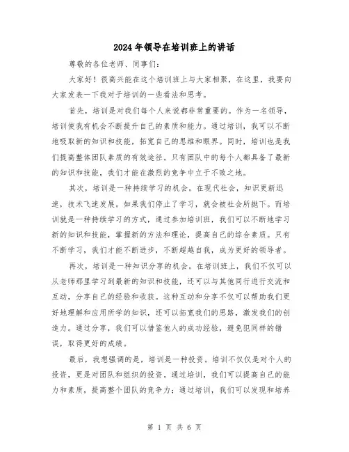 2024年领导在培训班上的讲话(三篇)