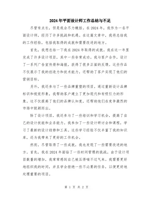 2024年平面设计师工作总结与不足