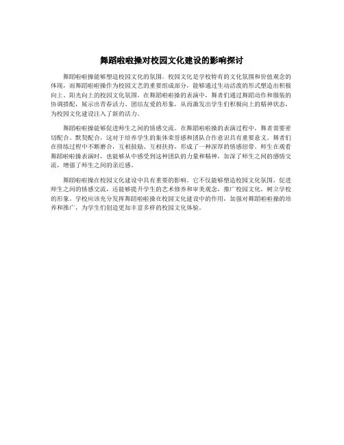 舞蹈啦啦操对校园文化建设的影响探讨