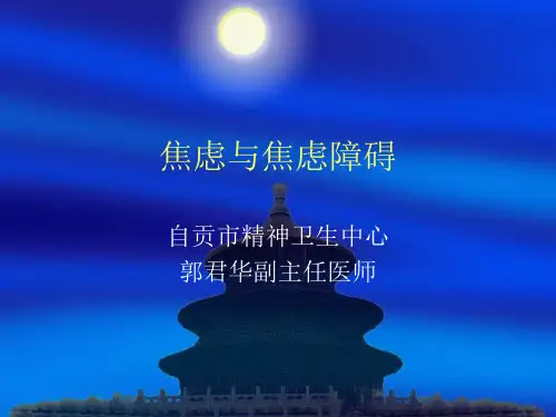 焦虑与焦虑障碍
