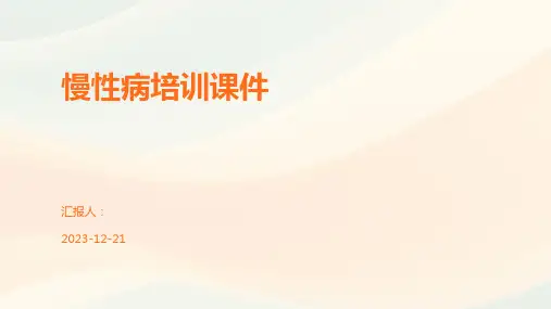 慢性病培训课件