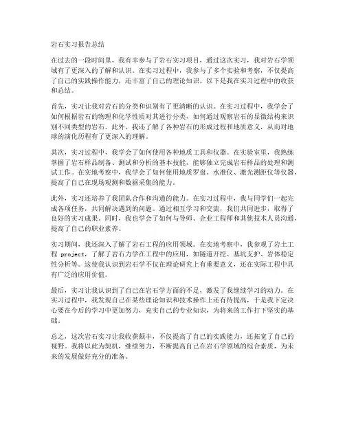 岩石实习报告总结