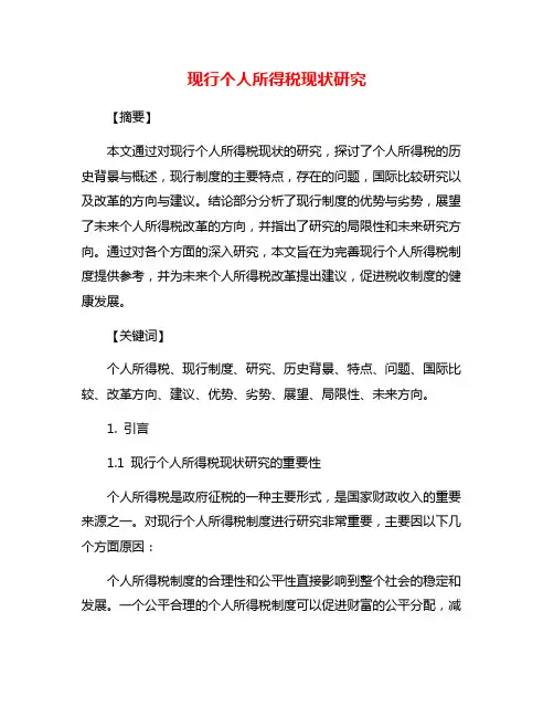 现行个人所得税现状研究