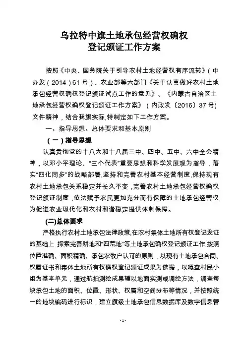 五原农村土地承包经营权确权登记颁证工作实施方案乌拉特中旗