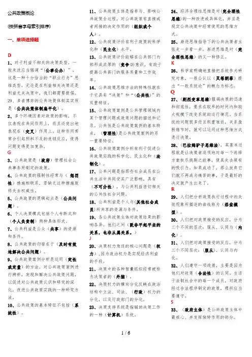 公共政策概论网考题目大全