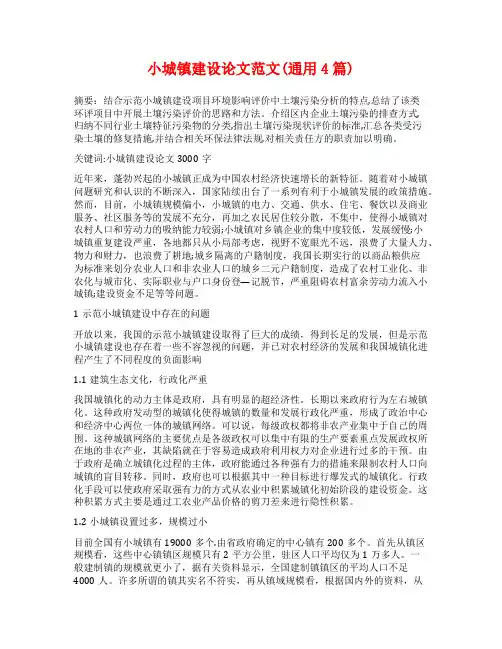 小城镇建设论文范文(通用4篇)