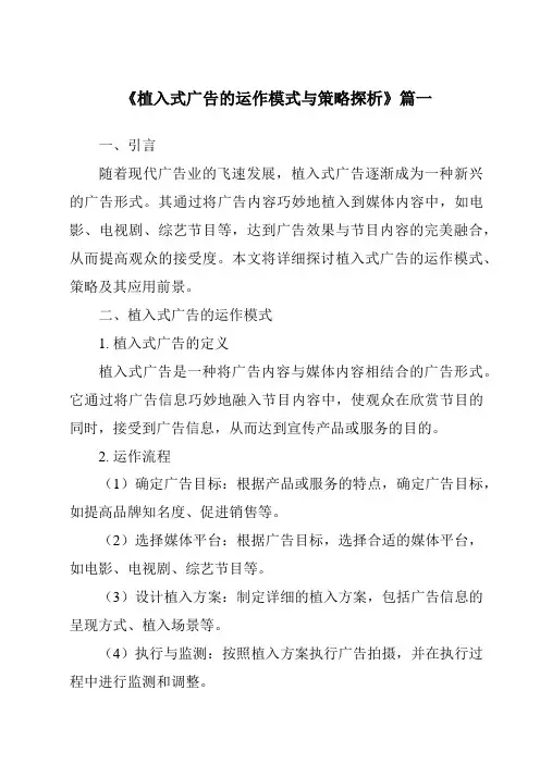 《2024年植入式广告的运作模式与策略探析》范文