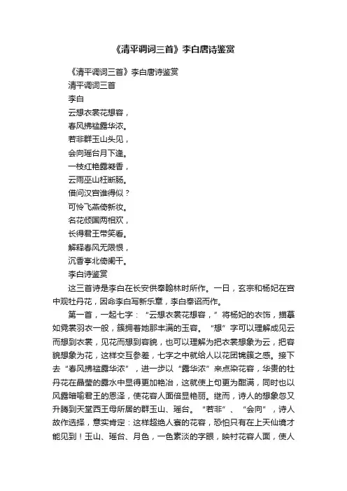 《清平调词三首》李白唐诗鉴赏