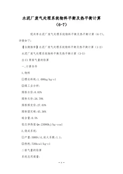 水泥厂废气处理系统物料平衡及热平衡计算(6-7)