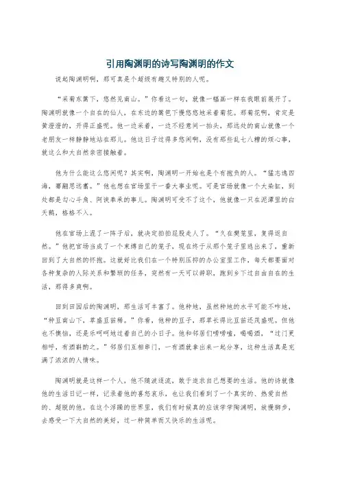 引用陶渊明的诗写陶渊明的作文