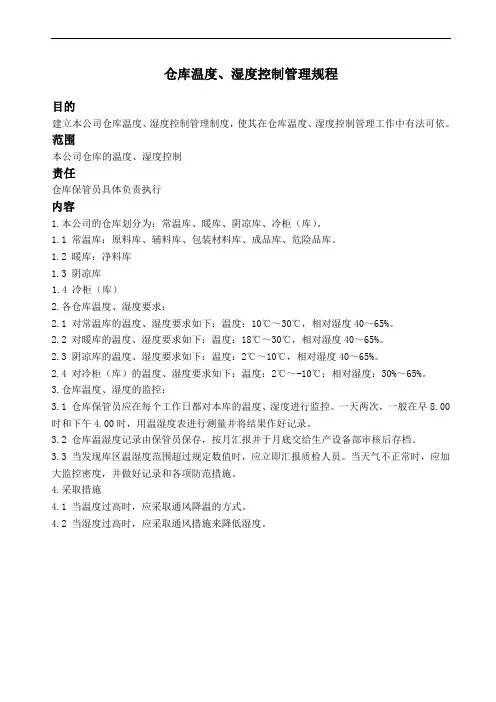 仓库温度、湿度控制管理制度