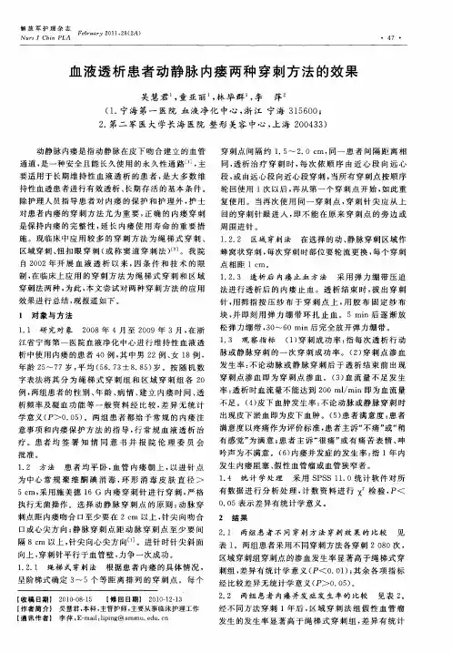 血液透析患者动静脉内瘘两种穿刺方法的效果