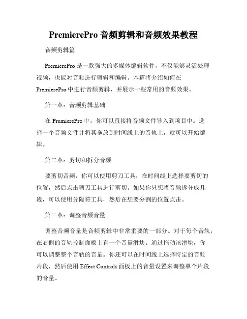 PremierePro音频剪辑和音频效果教程