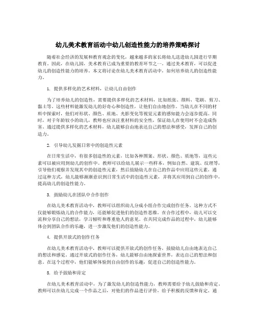 幼儿美术教育活动中幼儿创造性能力的培养策略探讨
