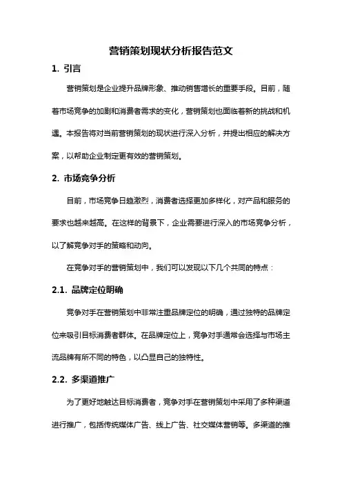 营销策划现状分析报告范文