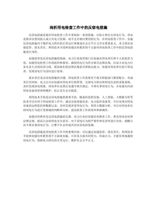 浅析用电检查工作中的反窃电措施