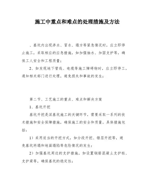 施工中重点和难点的处理措施及方法