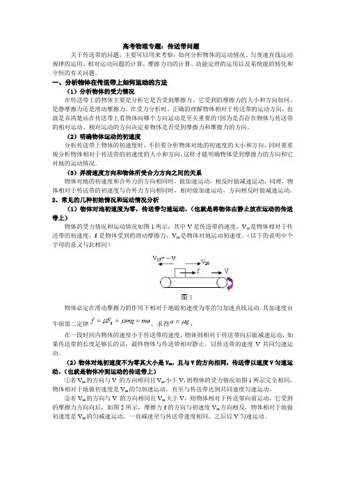 高考物理二轮专题：传送带问题